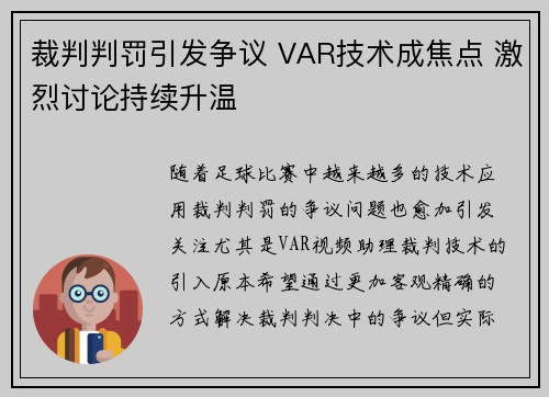 裁判判罚引发争议 VAR技术成焦点 激烈讨论持续升温