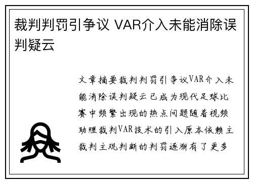 裁判判罚引争议 VAR介入未能消除误判疑云