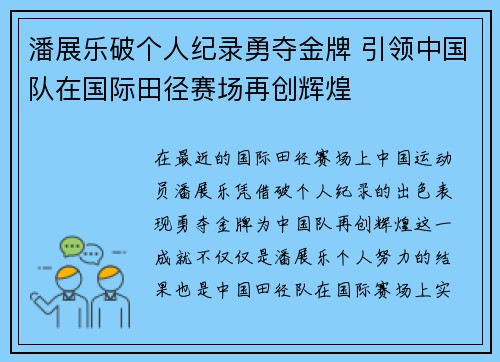 潘展乐破个人纪录勇夺金牌 引领中国队在国际田径赛场再创辉煌