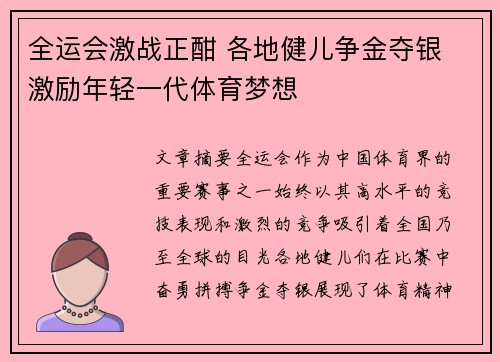 全运会激战正酣 各地健儿争金夺银 激励年轻一代体育梦想