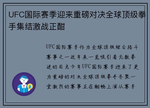 UFC国际赛季迎来重磅对决全球顶级拳手集结激战正酣