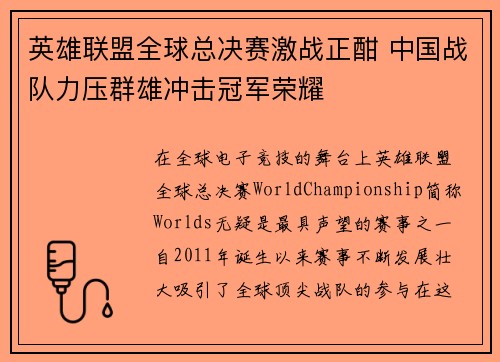 英雄联盟全球总决赛激战正酣 中国战队力压群雄冲击冠军荣耀