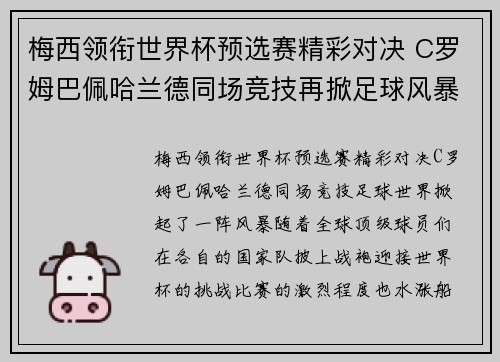 梅西领衔世界杯预选赛精彩对决 C罗姆巴佩哈兰德同场竞技再掀足球风暴