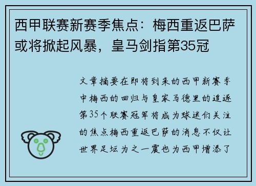 西甲联赛新赛季焦点：梅西重返巴萨或将掀起风暴，皇马剑指第35冠