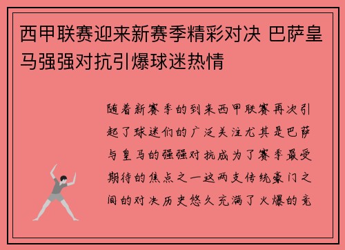 西甲联赛迎来新赛季精彩对决 巴萨皇马强强对抗引爆球迷热情