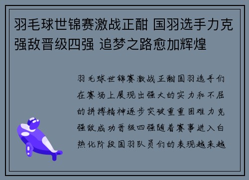 羽毛球世锦赛激战正酣 国羽选手力克强敌晋级四强 追梦之路愈加辉煌