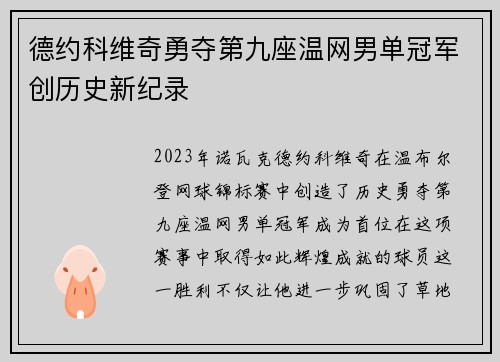 德约科维奇勇夺第九座温网男单冠军创历史新纪录