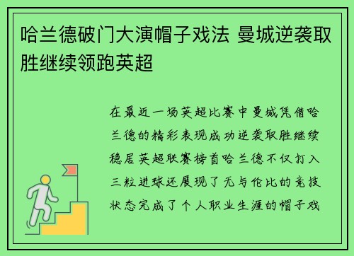 哈兰德破门大演帽子戏法 曼城逆袭取胜继续领跑英超