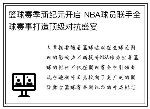 篮球赛季新纪元开启 NBA球员联手全球赛事打造顶级对抗盛宴