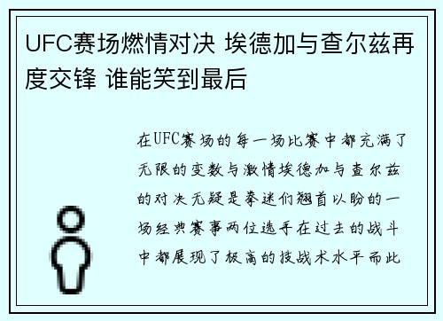 UFC赛场燃情对决 埃德加与查尔兹再度交锋 谁能笑到最后