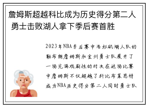詹姆斯超越科比成为历史得分第二人 勇士击败湖人拿下季后赛首胜