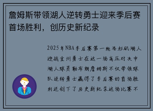 詹姆斯带领湖人逆转勇士迎来季后赛首场胜利，创历史新纪录