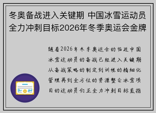 冬奥备战进入关键期 中国冰雪运动员全力冲刺目标2026年冬季奥运会金牌