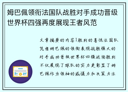 姆巴佩领衔法国队战胜对手成功晋级世界杯四强再度展现王者风范