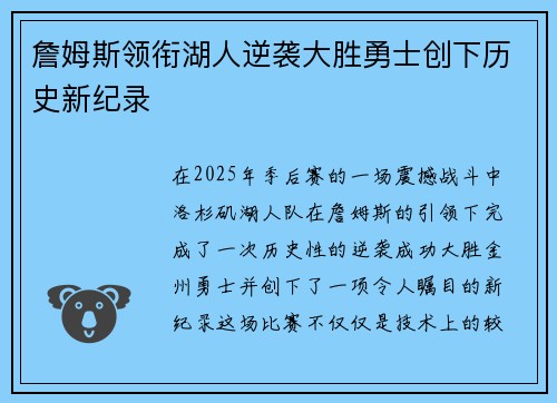 詹姆斯领衔湖人逆袭大胜勇士创下历史新纪录