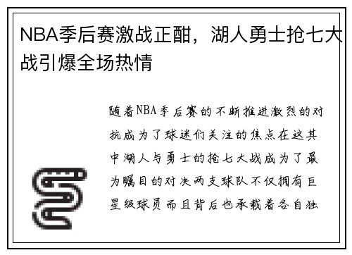 NBA季后赛激战正酣，湖人勇士抢七大战引爆全场热情