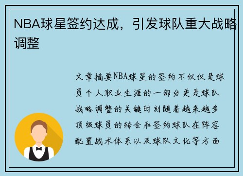 NBA球星签约达成，引发球队重大战略调整