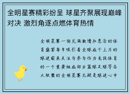 全明星赛精彩纷呈 球星齐聚展现巅峰对决 激烈角逐点燃体育热情
