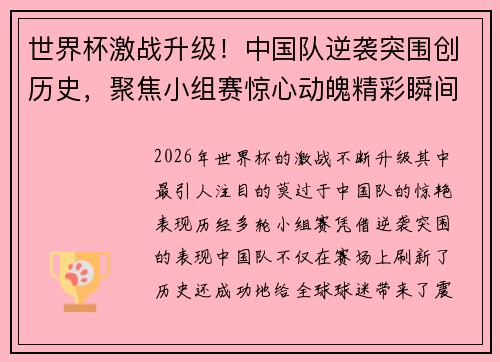 世界杯激战升级！中国队逆袭突围创历史，聚焦小组赛惊心动魄精彩瞬间