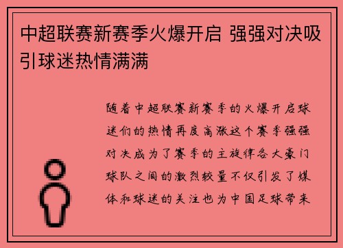 中超联赛新赛季火爆开启 强强对决吸引球迷热情满满