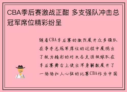 CBA季后赛激战正酣 多支强队冲击总冠军席位精彩纷呈