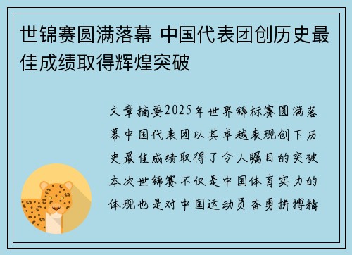 世锦赛圆满落幕 中国代表团创历史最佳成绩取得辉煌突破