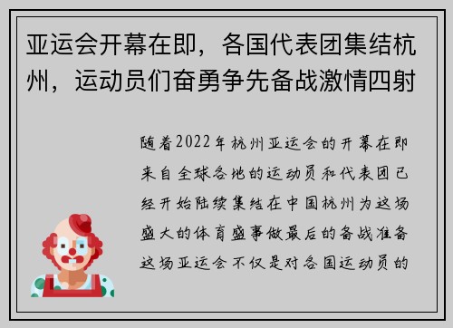 亚运会开幕在即，各国代表团集结杭州，运动员们奋勇争先备战激情四射