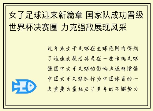 女子足球迎来新篇章 国家队成功晋级世界杯决赛圈 力克强敌展现风采