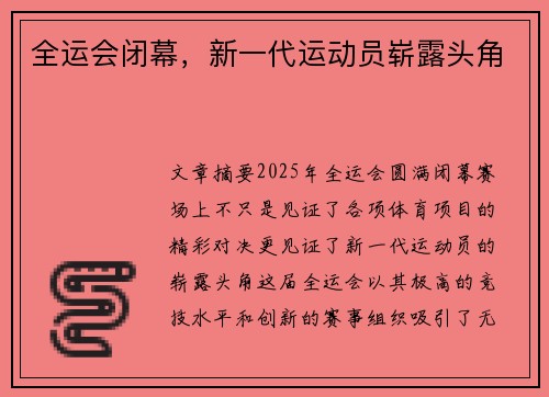 全运会闭幕，新一代运动员崭露头角
