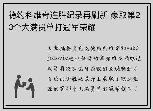 德约科维奇连胜纪录再刷新 豪取第23个大满贯单打冠军荣耀