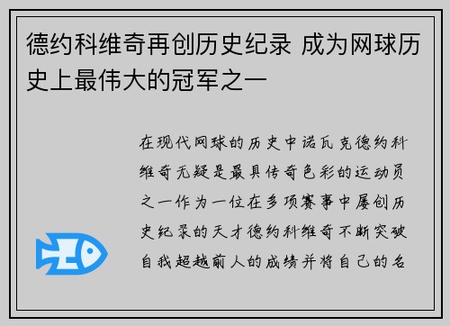 德约科维奇再创历史纪录 成为网球历史上最伟大的冠军之一