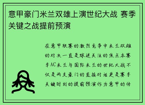 意甲豪门米兰双雄上演世纪大战 赛季关键之战提前预演