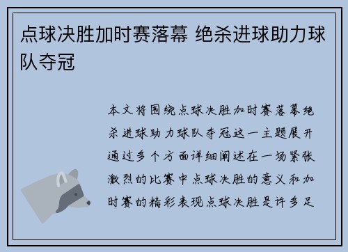 点球决胜加时赛落幕 绝杀进球助力球队夺冠