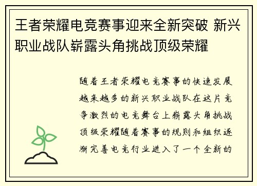 王者荣耀电竞赛事迎来全新突破 新兴职业战队崭露头角挑战顶级荣耀