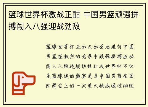 篮球世界杯激战正酣 中国男篮顽强拼搏闯入八强迎战劲敌