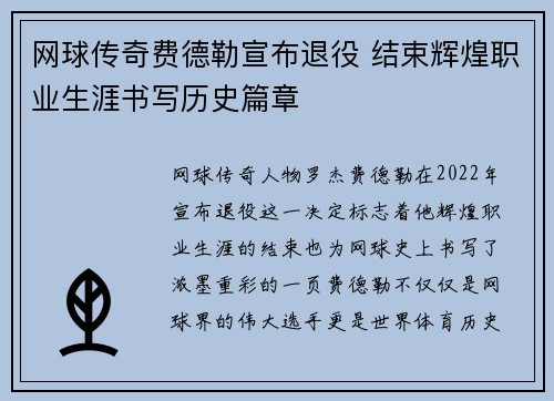网球传奇费德勒宣布退役 结束辉煌职业生涯书写历史篇章
