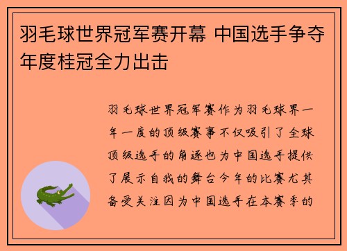 羽毛球世界冠军赛开幕 中国选手争夺年度桂冠全力出击