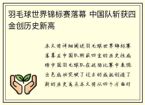 羽毛球世界锦标赛落幕 中国队斩获四金创历史新高