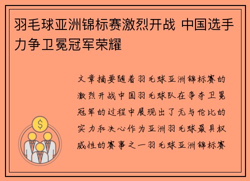 羽毛球亚洲锦标赛激烈开战 中国选手力争卫冕冠军荣耀