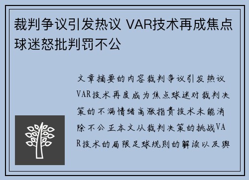 裁判争议引发热议 VAR技术再成焦点球迷怒批判罚不公