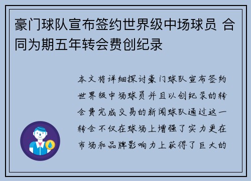 豪门球队宣布签约世界级中场球员 合同为期五年转会费创纪录
