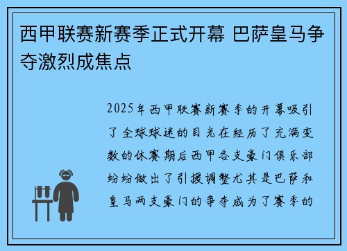 西甲联赛新赛季正式开幕 巴萨皇马争夺激烈成焦点