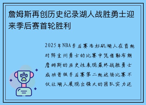 詹姆斯再创历史纪录湖人战胜勇士迎来季后赛首轮胜利