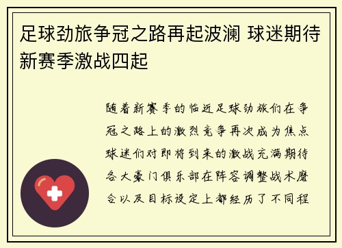 足球劲旅争冠之路再起波澜 球迷期待新赛季激战四起