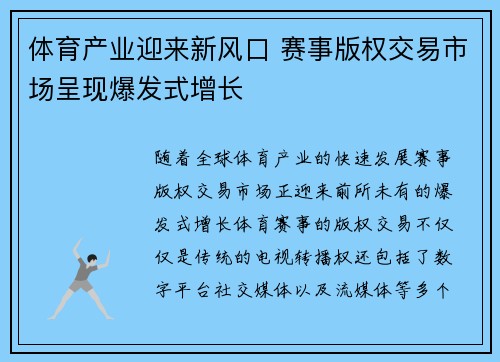 体育产业迎来新风口 赛事版权交易市场呈现爆发式增长