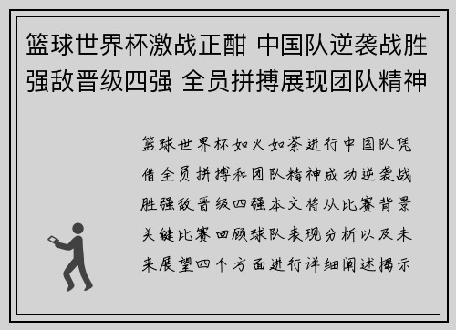 篮球世界杯激战正酣 中国队逆袭战胜强敌晋级四强 全员拼搏展现团队精神