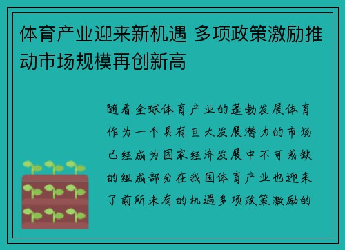 体育产业迎来新机遇 多项政策激励推动市场规模再创新高