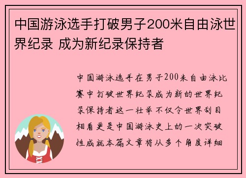 中国游泳选手打破男子200米自由泳世界纪录 成为新纪录保持者