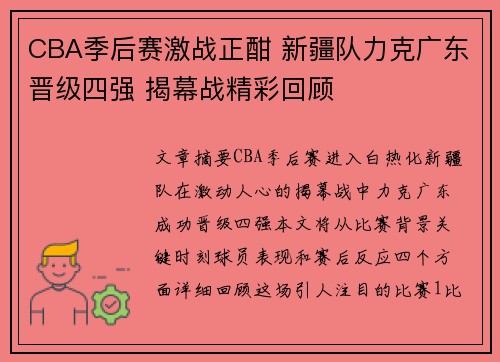 CBA季后赛激战正酣 新疆队力克广东晋级四强 揭幕战精彩回顾