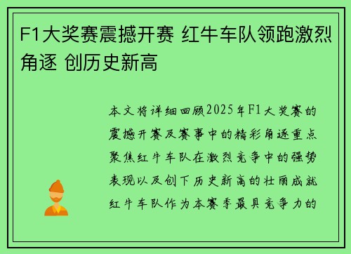 F1大奖赛震撼开赛 红牛车队领跑激烈角逐 创历史新高
